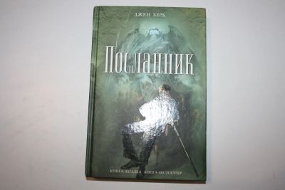 Лот: 23909186. Фото: 1. Посланник. Берк Джен 2012 г. Художественная