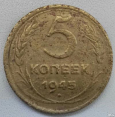 Лот: 17597233. Фото: 1. 5 копеек 1945 (842). Россия и СССР 1917-1991 года