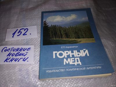 Лот: 17149979. Фото: 1. Карасийчук Е.П. Горный мед. Серия... Мемуары, биографии