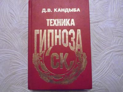 Лот: 11118836. Фото: 1. Техника гипноза Овладей САМ методами... Другое (медицина и здоровье)