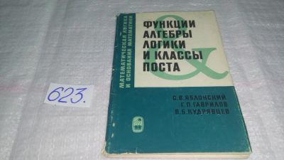 Лот: 10808101. Фото: 1. Функции алгебры логики и классы... Физико-математические науки