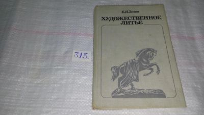 Лот: 8517518. Фото: 1. Художественное литье, Б.Зотов... Другое (искусство, культура)