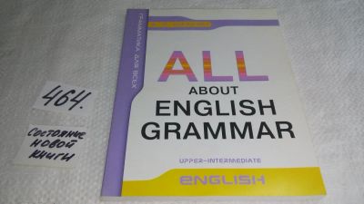 Лот: 10024145. Фото: 1. All About English Grammar / Английская... Другое (учебники и методическая литература)