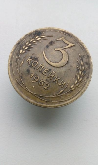 Лот: 10508562. Фото: 1. 3 три копейки 1952 монета СССР. Россия и СССР 1917-1991 года