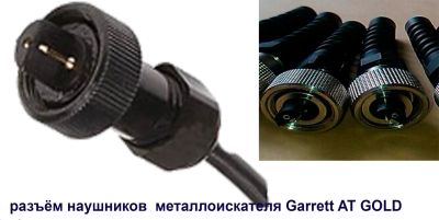Лот: 20833153. Фото: 1. Разъём наушников металлоискателя... Металлоискатели, металлодетекторы