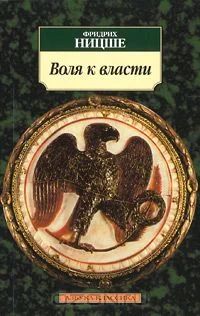 Лот: 4672888. Фото: 1. Воля к власти Фридрих Ницше. Художественная