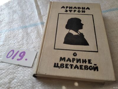 Лот: 18237382. Фото: 1. О Марине Цветаевой, Ариадна Эфрон... Мемуары, биографии