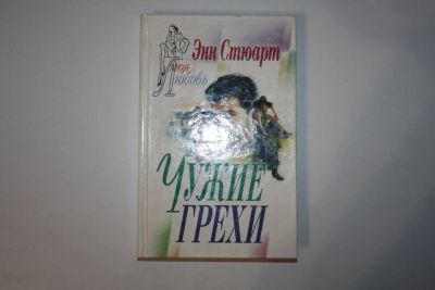 Лот: 24614694. Фото: 1. Чужие грехи. Роман. Стюарт Энн... Художественная