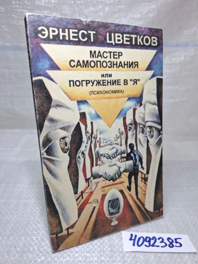 Лот: 25415174. Фото: 1. вбЮ/oz(4092385*2) Цветков Эрнест... Психология