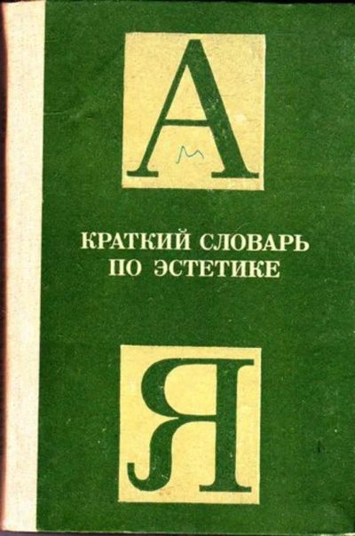 Лот: 23445584. Фото: 1. Краткий словарь по эстетике... Для школы