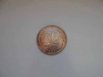 Лот: 4909246. Фото: 1. 50 рублей 1993 год ЛМД магнитная... Россия после 1991 года