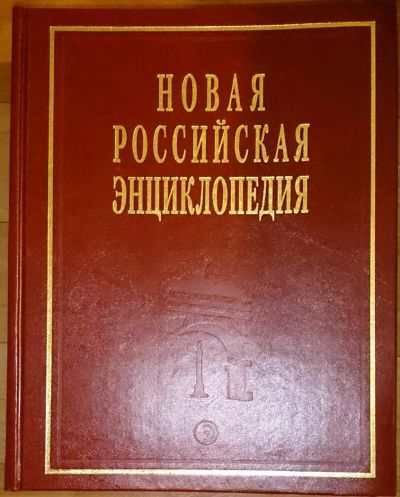 Лот: 6469847. Фото: 1. Новая Российская энциклопедия... Энциклопедии