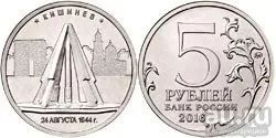 Лот: 9590091. Фото: 1. 5 рублей 2016 Кишинев. Россия после 1991 года