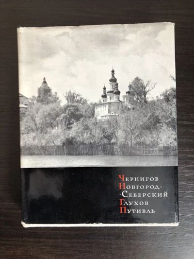 Лот: 23301049. Фото: 1. Чернигов, Новгород-Северский... Путешествия, туризм