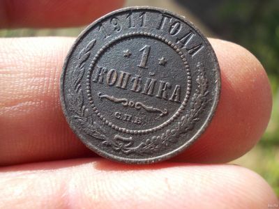 Лот: 14730456. Фото: 1. Отличная копейка 1911 года. Россия до 1917 года