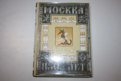Лот: 23909213. Фото: 1. Москва - 850 лет. Юбилейное издание... Путешествия, туризм