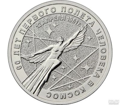 Лот: 18041566. Фото: 1. 25 рублей 2021 Космос. Россия после 1991 года