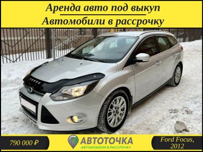 Лот: 21273225. Фото: 1. Ford Focus, 2012 / Аренда авто... Прокат авто