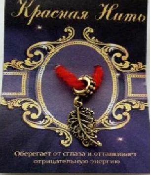 Лот: 10550941. Фото: 1. Красная нить на счастье и удачу. Талисманы, амулеты, предметы для магии