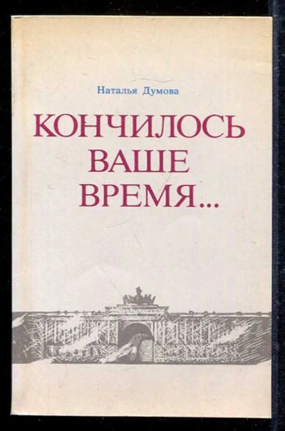 Лот: 23433173. Фото: 1. Кончилось ваше время…. История
