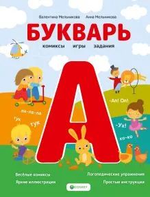 Лот: 22846009. Фото: 1. "Букварь. Комиксы, игры, задания... Познавательная литература