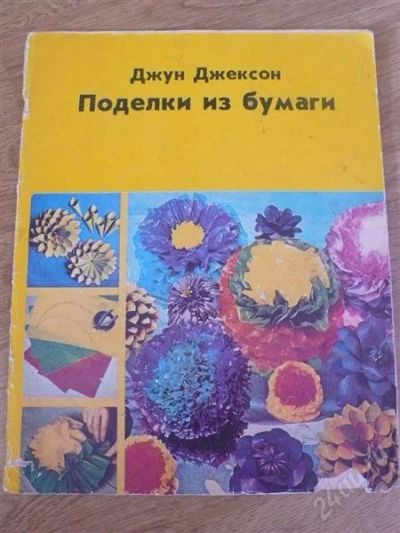Лот: 1628515. Фото: 1. поделки из бумаги. Другое (литература, книги)