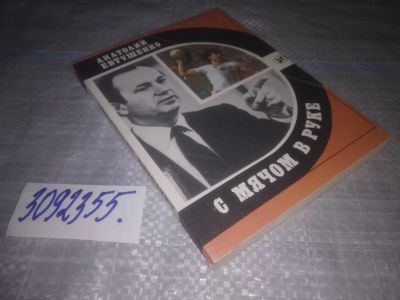 Лот: 24952233. Фото: 1. oz(3092355)Евтушенко А. Н. С мячом... Спорт, самооборона, оружие