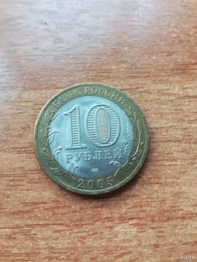 Лот: 15585804. Фото: 1. 10 рублей 2005 г. Никто не забыт... Россия после 1991 года