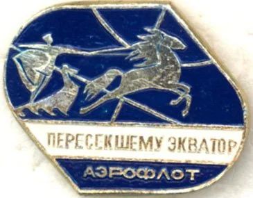 Лот: 9102411. Фото: 1. Аэрофлот С.С.С.Р. * Пересекшему... Памятные медали