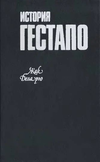 Лот: 10877684. Фото: 1. Жак Деларю. История Гестапо. История