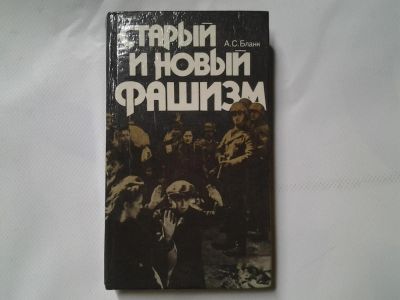 Лот: 4315483. Фото: 1. А.С.Бланк, Старый и новый фашизм... Социология