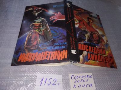 Лот: 6017943. Фото: 1. Коламбо Франк; Котцвинкл Уильям... Художественная