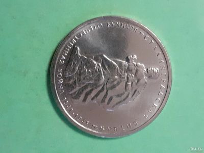 Лот: 16747523. Фото: 1. 5 рублей сталинградская битва. Россия после 1991 года