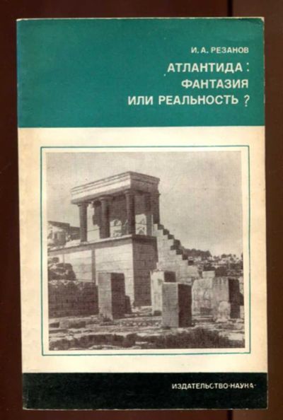 Лот: 23437474. Фото: 1. Атлантида: фантазия или реальность... Другое (наука и техника)