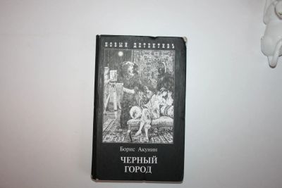 Лот: 23605555. Фото: 1. Черный город. Роман. Акунин Борис... Художественная