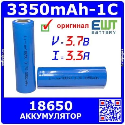 Лот: 19970889. Фото: 1. EWT18650-3.7-3350-1 - цилиндрический... Другое (радиодетали  (электронные компоненты))