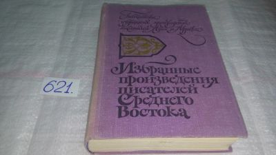 Лот: 10836050. Фото: 1. Избранные произведения писателей... Художественная