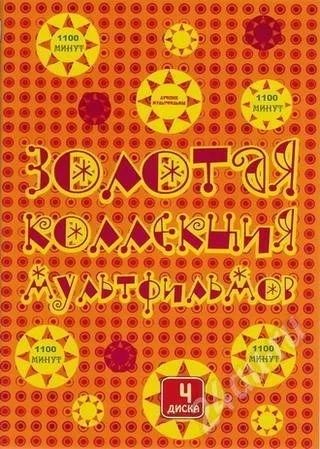 Лот: 545562. Фото: 1. Диск "Золотая коллекция мультфильмов... Другое (дети растут)