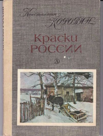 Лот: 14016885. Фото: 1. Краски России Очерки, воспоминания... Познавательная литература