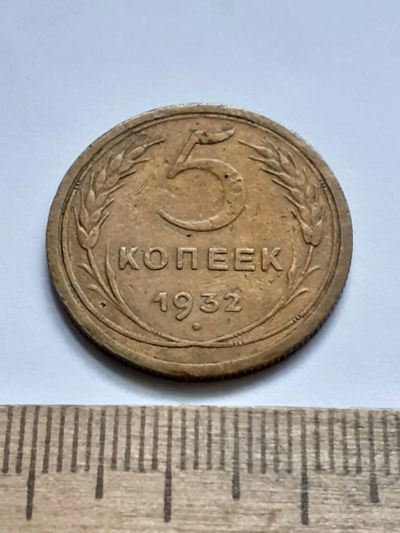 Лот: 21673949. Фото: 1. (№16600) 5 копеек 1932 год (Советская... Россия и СССР 1917-1991 года
