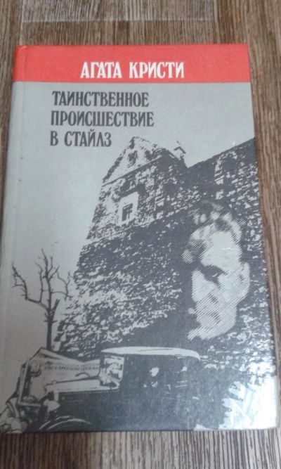 Лот: 9593169. Фото: 1. Агата Кристи. Художественная