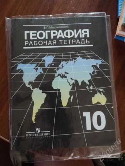 Лот: 2008713. Фото: 1. Рабочая тетрадь по географии 10... Для школы