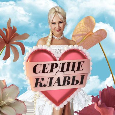 Лот: 24290864. Фото: 1. Сердце Клавы. Видеозаписи, фильмы