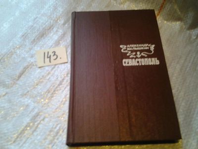 Лот: 6567921. Фото: 1. Севастополь, Александр Малышкин... Художественная