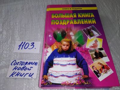 Лот: 17272760. Фото: 1. Большая книга поздравлений (1103... Досуг и творчество