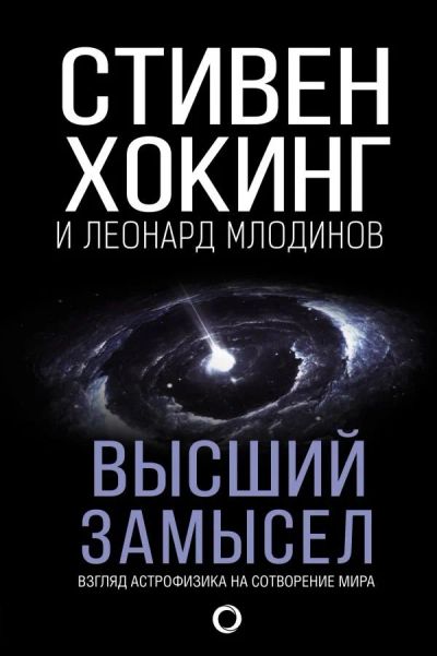 Лот: 11781881. Фото: 1. Хокинг, Млодинов "Высший замысел... Физико-математические науки