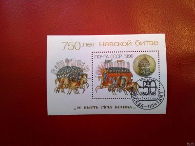 Лот: 15111934. Фото: 1. 1990, июнь. 750-летие Невской... Марки