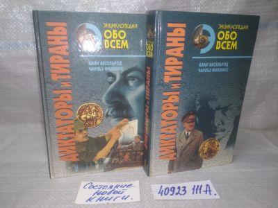 Лот: 25703096. Фото: 1. озр..вбр..(40923111А) Диктаторы... Мемуары, биографии