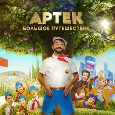 Лот: 24291525. Фото: 1. Артек. Большое путешествие. Видеозаписи, фильмы