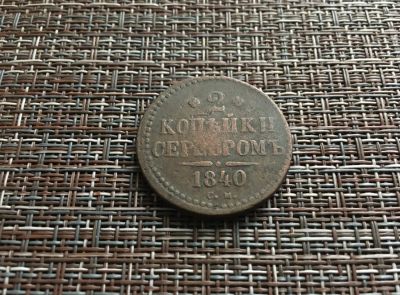 Лот: 21642899. Фото: 1. 2 копейки серебром С.М. 1840 г. Россия до 1917 года